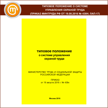 Типовое положение о системе управления охраной труда (Приказ Минтруда РФ от 19.08.2016 № 438н) (ЛАП-17)